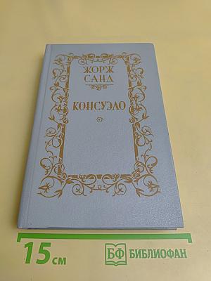 Консуэло. Том 2