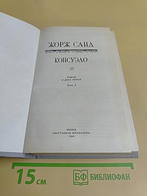 Консуэло. Том 2