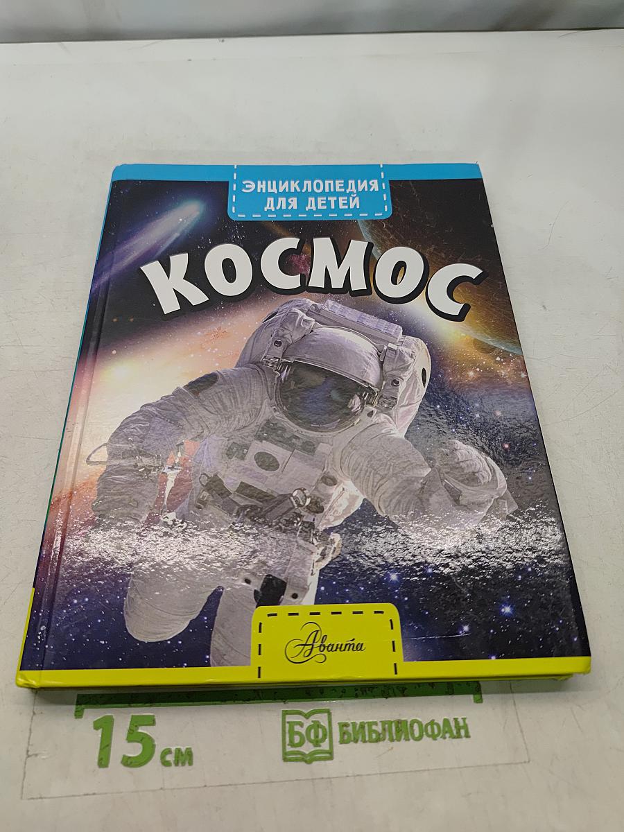 Космос. Энциклопедия для детей
