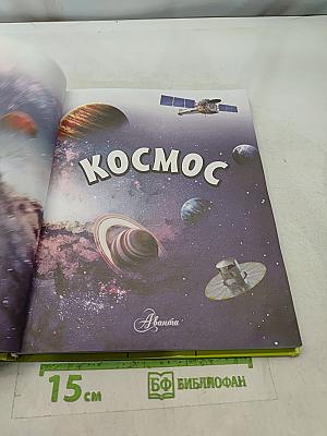 Космос. Энциклопедия для детей