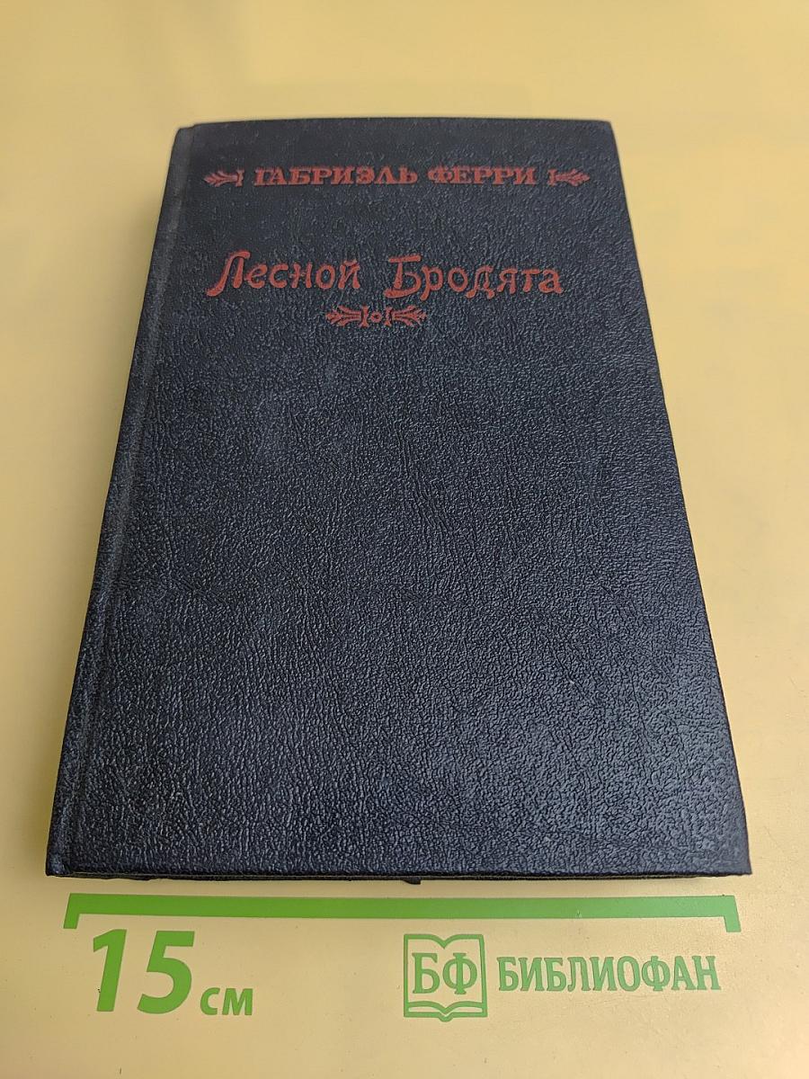 Лесной Бродяга