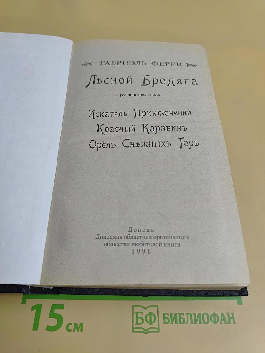 Лесной Бродяга