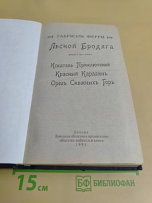Лесной Бродяга