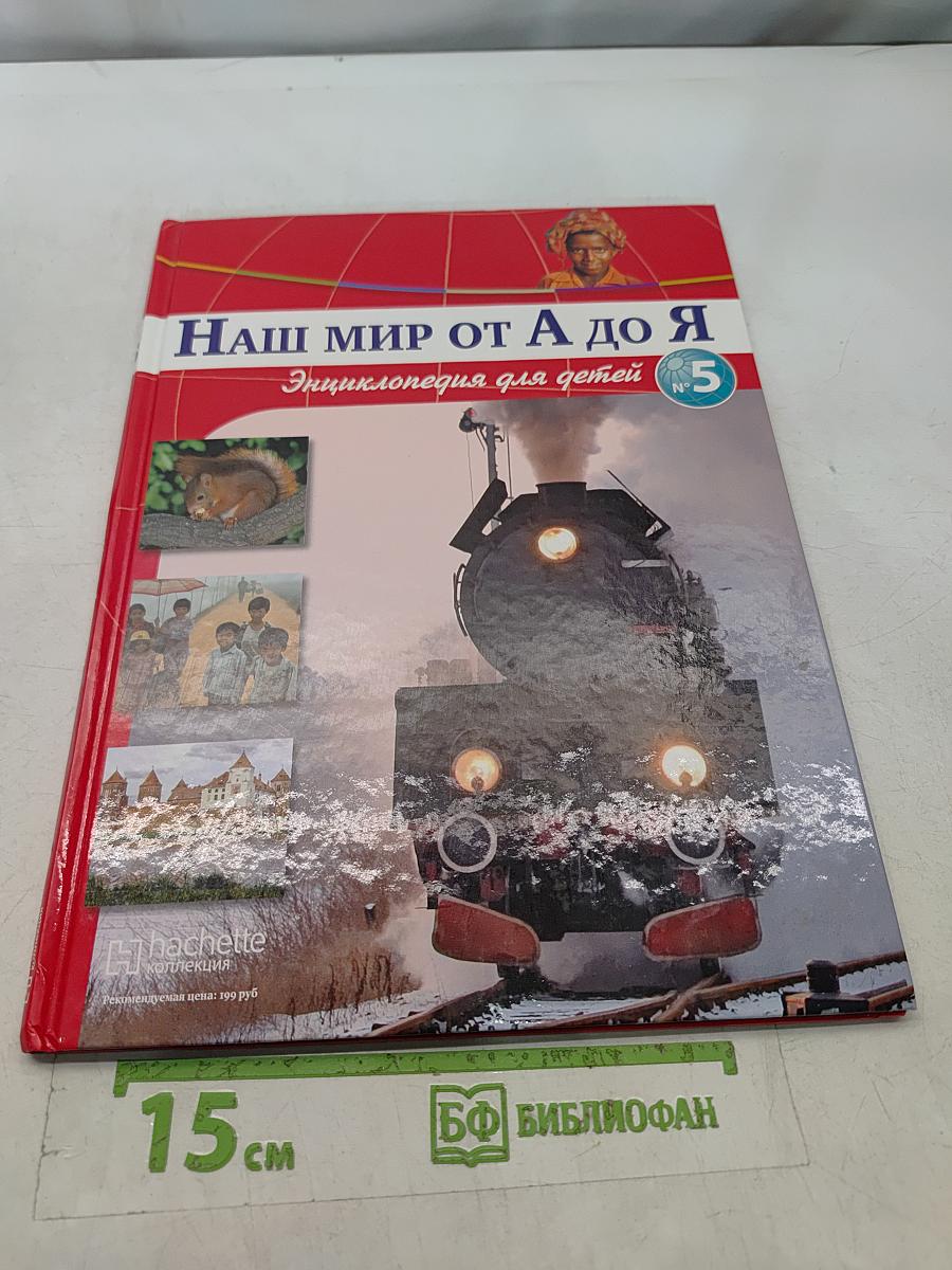 Наш мир от А до Я. Энциклопедия для детей. Том 5