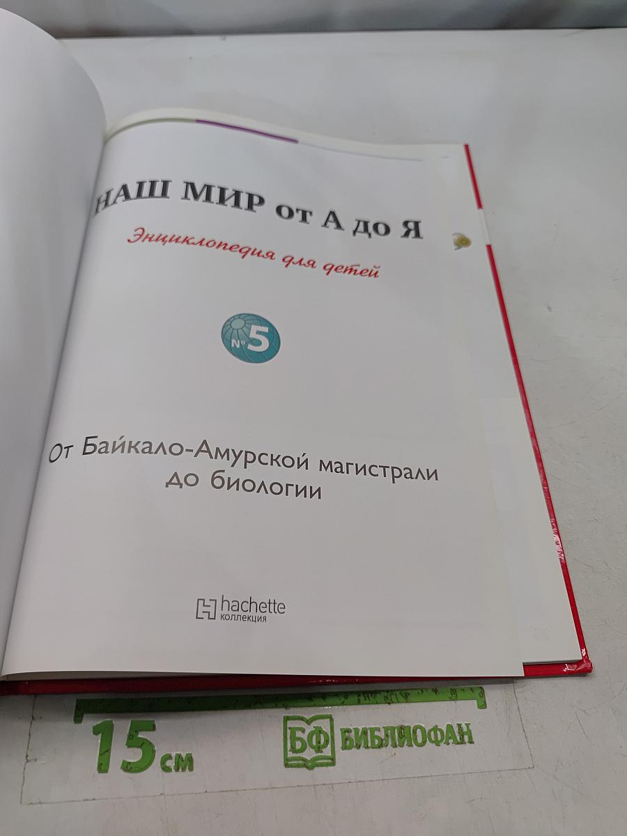 Наш мир от А до Я. Энциклопедия для детей. Том 5