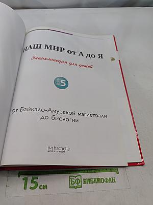 Наш мир от А до Я. Энциклопедия для детей. Том 5