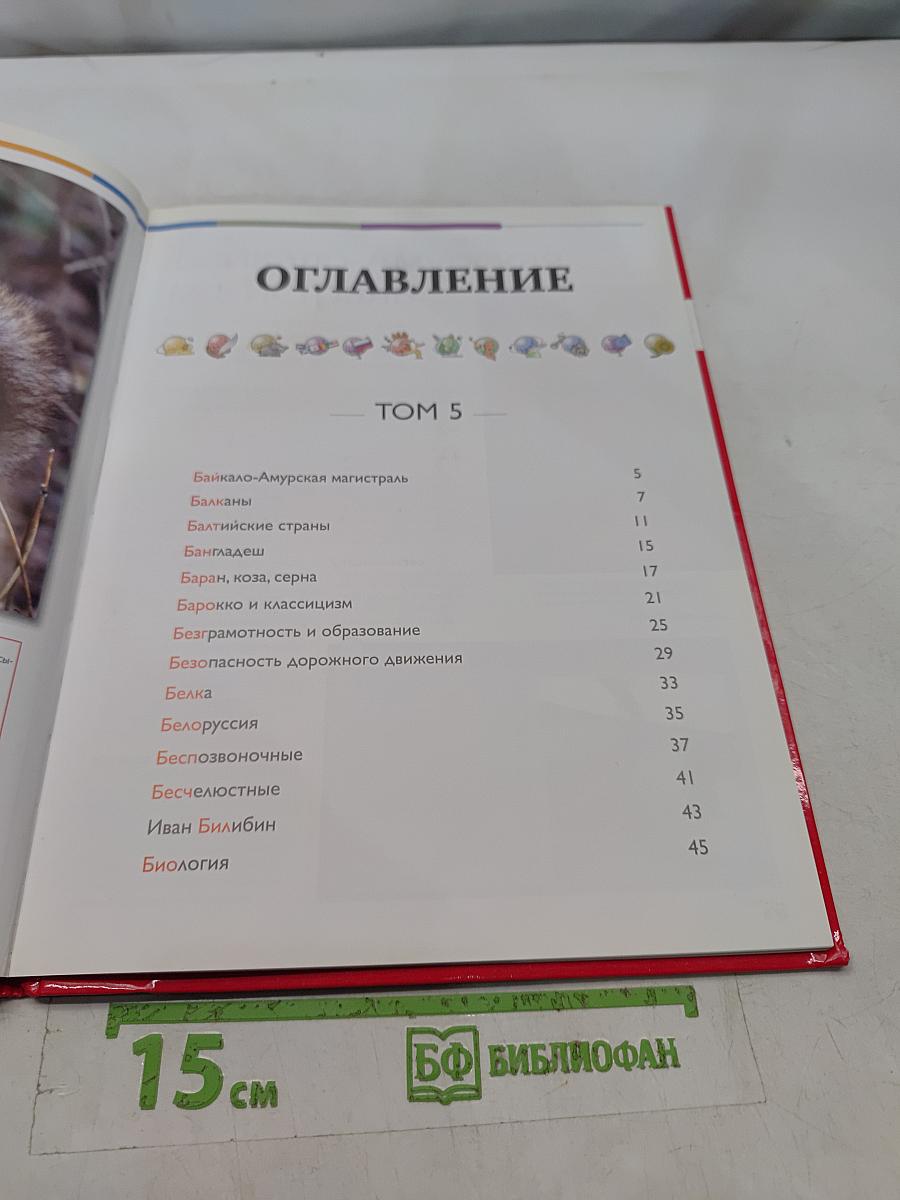 Наш мир от А до Я. Энциклопедия для детей. Том 5