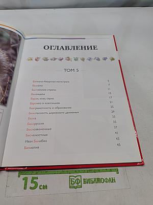 Наш мир от А до Я. Энциклопедия для детей. Том 5