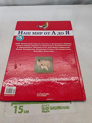 Наш мир от А до Я. Энциклопедия для детей. Том 5