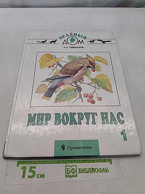 Мир вокруг нас. Учебник для 1 класса четырехлетней начальной школы
