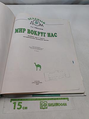 Мир вокруг нас. Учебник для 1 класса четырехлетней начальной школы