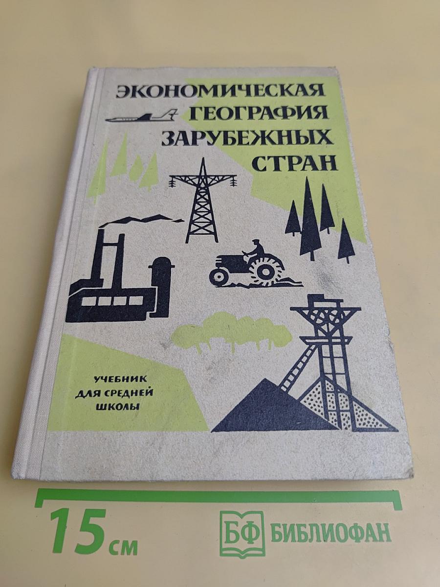 Экономическая география зарубежных стран. Учебник для средней школы