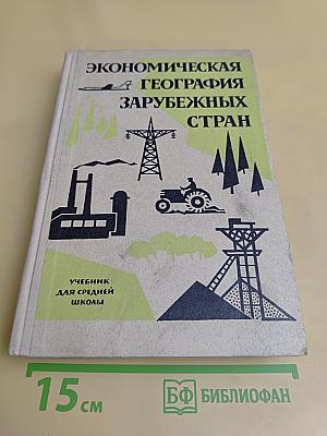 Экономическая география зарубежных стран. Учебник для средней школы