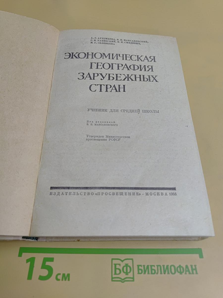 Экономическая география зарубежных стран. Учебник для средней школы