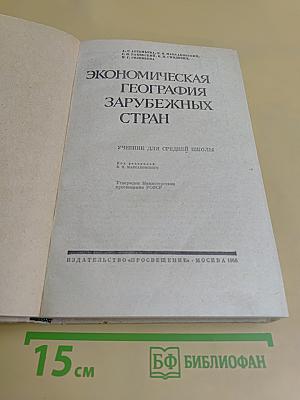 Экономическая география зарубежных стран. Учебник для средней школы