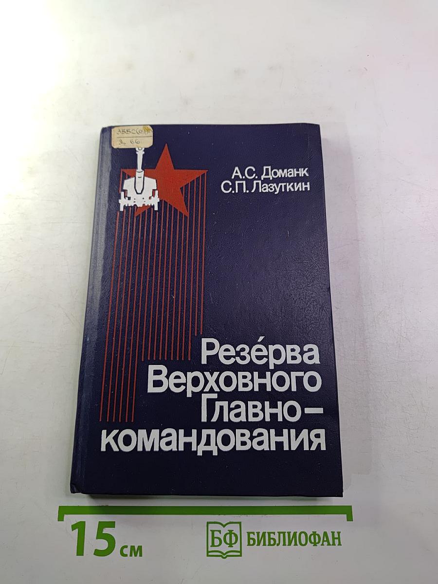 Резерва Верховного Главнокомандования