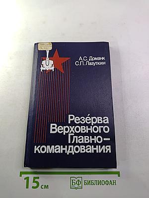 Резерва Верховного Главнокомандования
