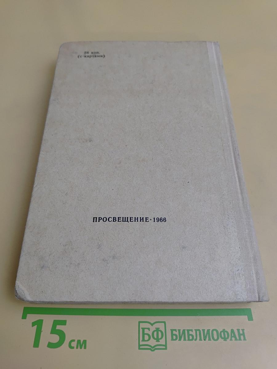 Экономическая география зарубежных стран. Учебник для средней школы