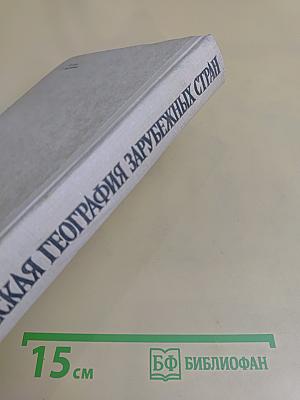 Экономическая география зарубежных стран. Учебник для средней школы