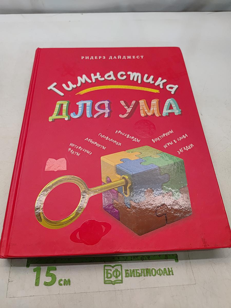 Гимнастика для ума