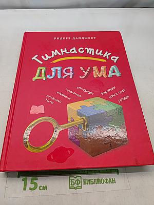 Гимнастика для ума