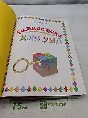 Гимнастика для ума