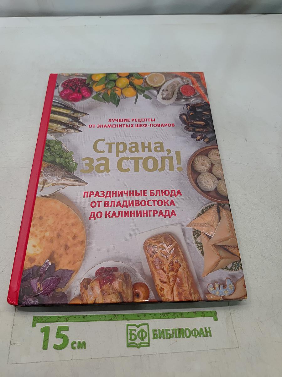 Страна, за стол!