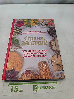Страна, за стол!
