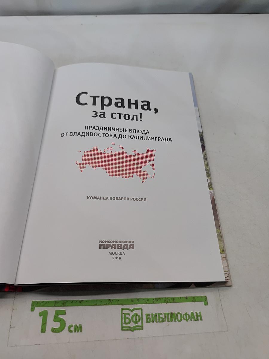 Страна, за стол!