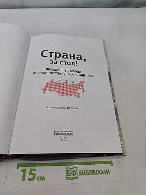 Страна, за стол!
