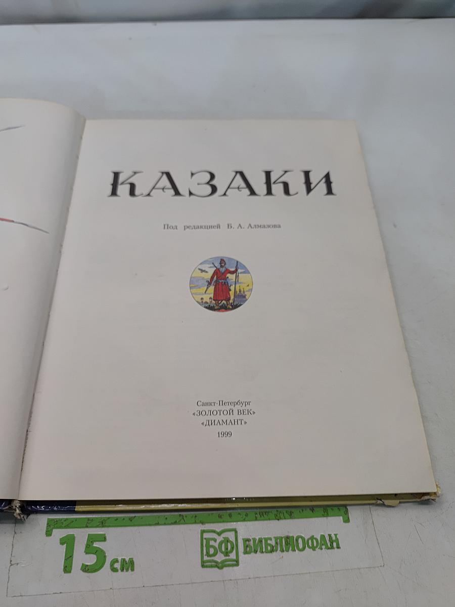 Казаки
