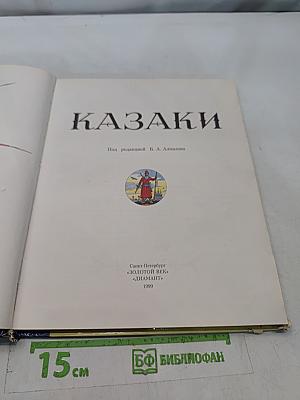 Казаки