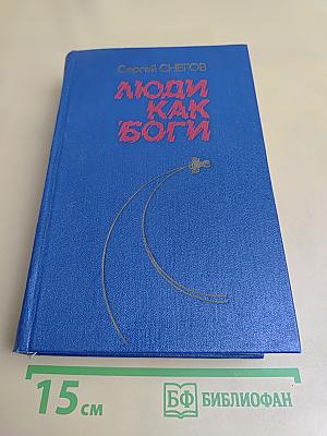 Люди как боги