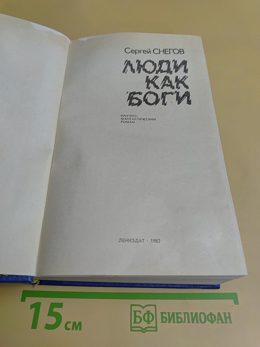 Люди как боги