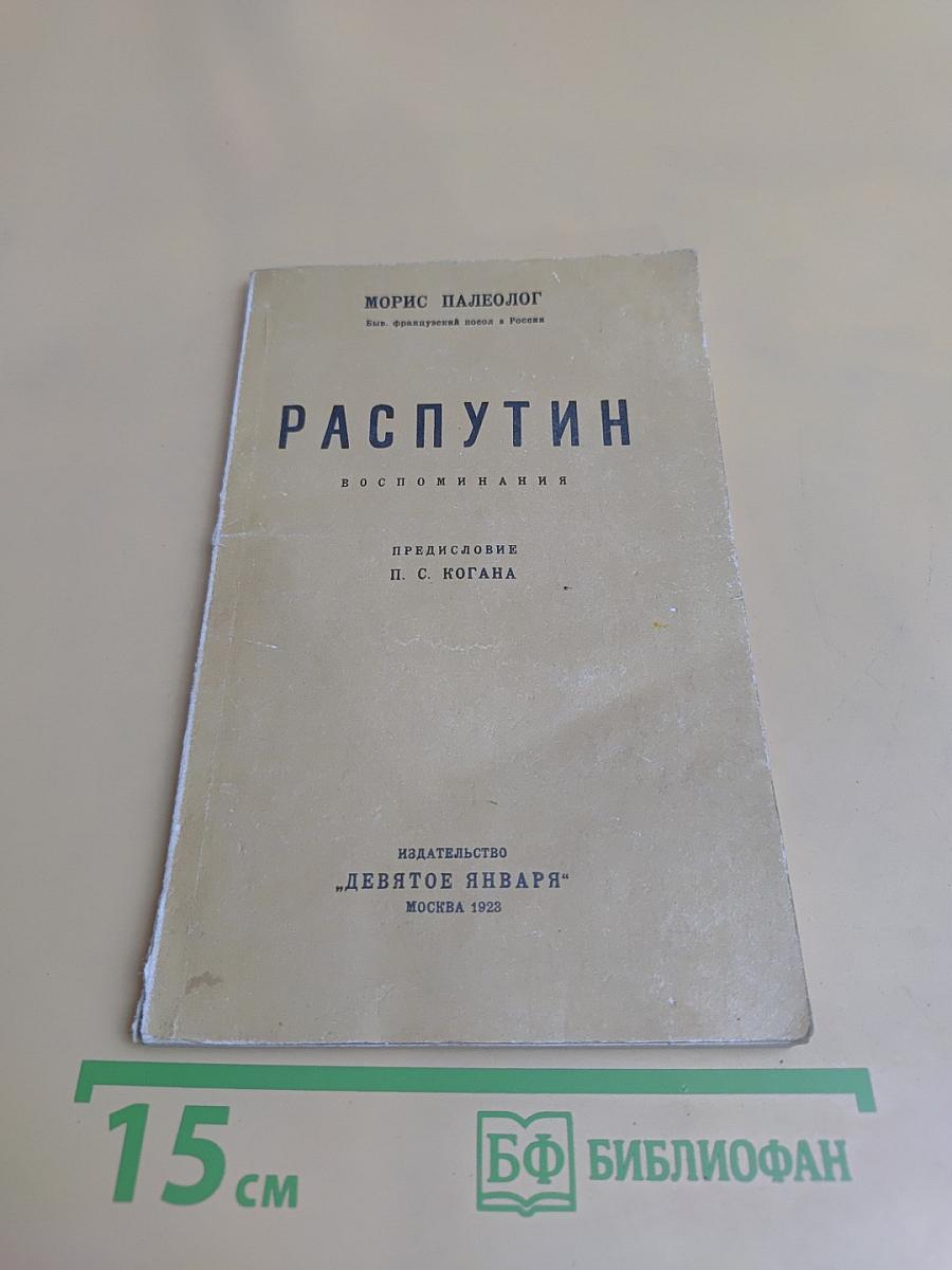 Распутин. Воспоминания