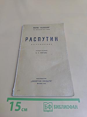 Распутин. Воспоминания