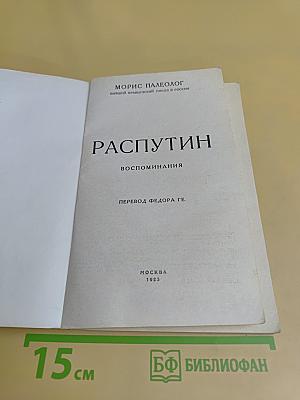 Распутин. Воспоминания