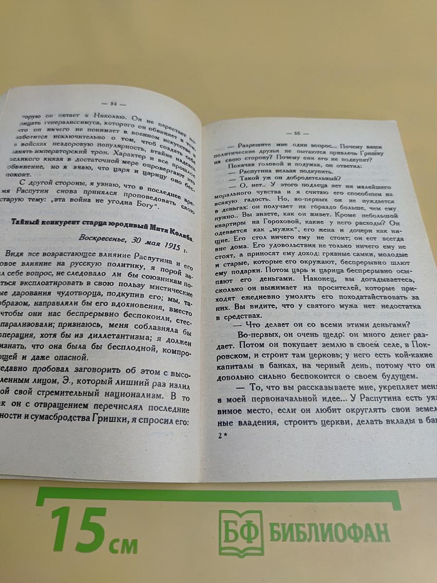 Распутин. Воспоминания