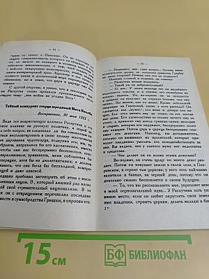 Распутин. Воспоминания