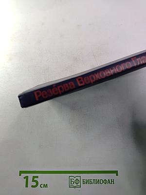 Резерва Верховного Главнокомандования