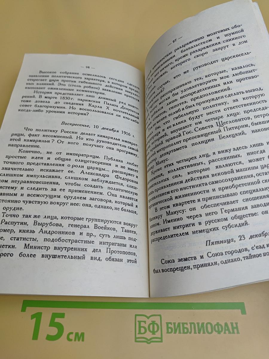Распутин. Воспоминания