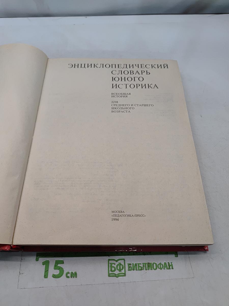 Энциклопедический словарь юного историка. Всеобщая история