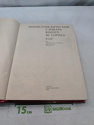 Энциклопедический словарь юного историка. Всеобщая история