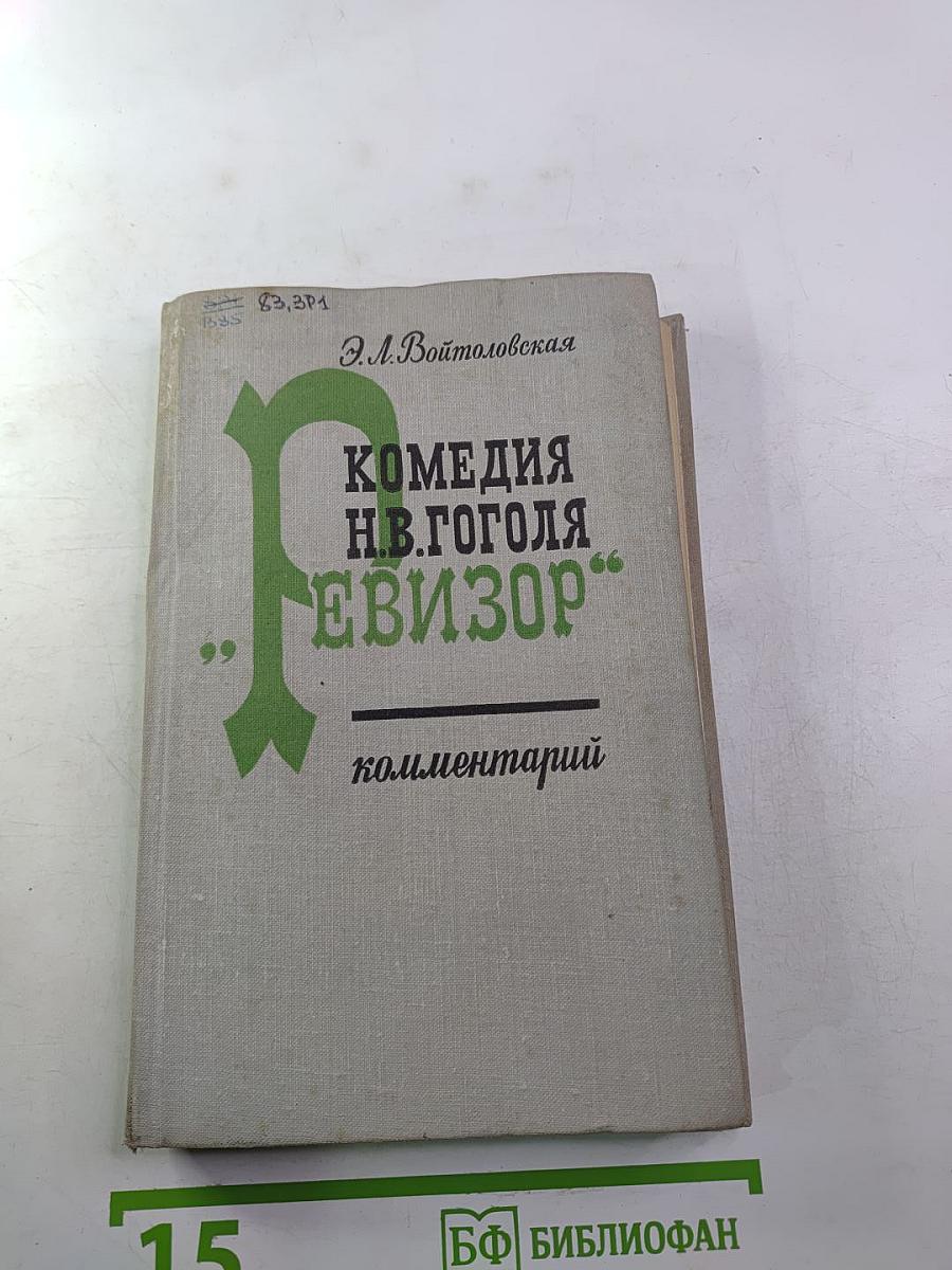 Комедия Н.В. Гоголя "Ревизор". Комментарий