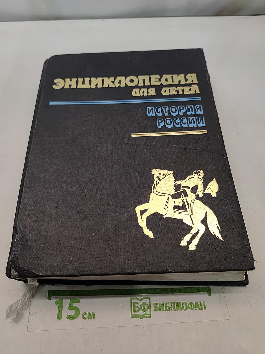 Энциклопедия для детей. История России. Том 5. Часть вторая
