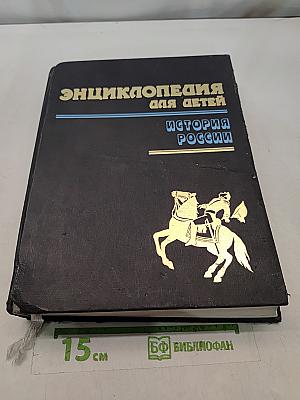 Энциклопедия для детей. История России. Том 5. Часть вторая
