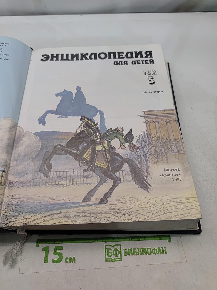Энциклопедия для детей. История России. Том 5. Часть вторая