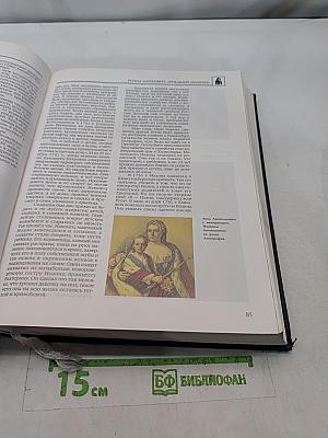 Энциклопедия для детей. История России. Том 5. Часть вторая