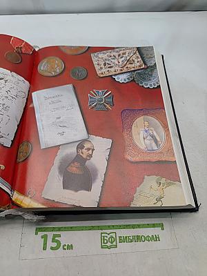 Энциклопедия для детей. История России. Том 5. Часть вторая