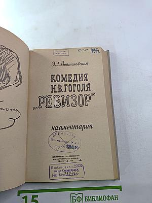 Комедия Н.В. Гоголя "Ревизор". Комментарий